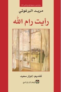 تحميل كتاب كتاب رأيت رام الله - مريد البرغوثي لـِ: مريد البرغوثي