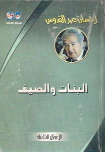 تحميل كتاب رواية البنات والصيف - إحسان عبد لقدوس لـِ: إحسان عبد لقدوس