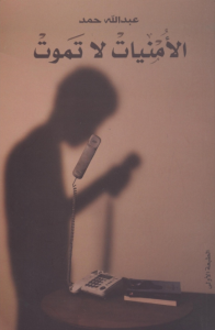 تحميل كتاب كتاب الأمنيات لا تموت - عبد الله حمد لـِ: عبد الله حمد