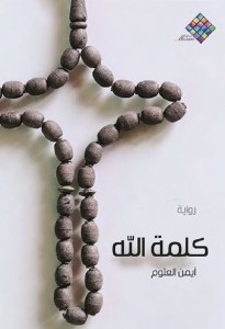 تحميل كتاب رواية كلمة الله - أيمن العتوم لـِ: أيمن العتوم