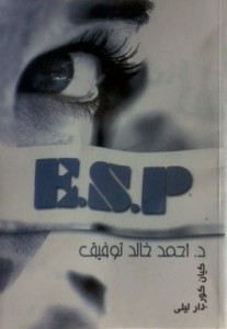 تحميل كتاب رواية E.S.P - أحمد خالد توفيق لـِ: أحمد خالد توفيق