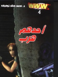 تحميل كتاب رواية أحدهم هرب ( www #4 ) - أحمد خالد توفيق لـِ: أحمد خالد توفيق