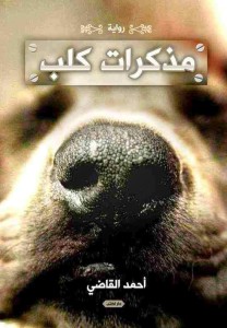 تحميل كتاب رواية مذكرات كلب - أحمد القاضى لـِ: أحمد القاضى