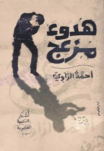 تحميل كتاب ديوان هدوء مزعج - أحمد الراوى للمؤلف: أحمد الراوى