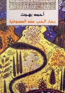 تحميل كتاب كتاب بحار الحب عند الصوفية - أحمد بهجت لـِ: أحمد بهجت