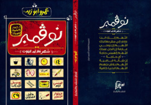 تحميل كتاب ديوان نوفمبر شهر ملائم للموت -  عمرو أبو زيد لـِ: عمرو أبو زيد