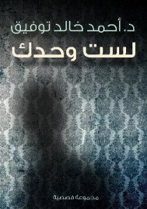 تحميل كتاب كتاب لست وحدك - أحمد خالد توفيق لـِ: أحمد خالد توفيق