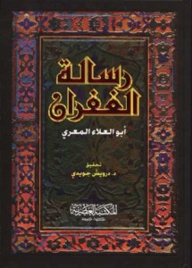 تحميل كتاب كتاب رسالة الغفران - أبو العلاء المعرى لـِ: أبو العلاء المعرى