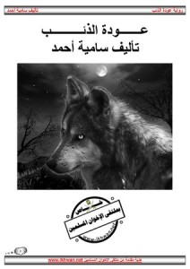 تحميل كتاب رواية عودة الذئب - سامية أحمد لـِ: سامية أحمد