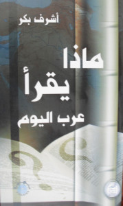 تحميل كتاب كتاب ماذا يقرأ عرب اليوم - أشرف بكر لـِ: أشرف بكر