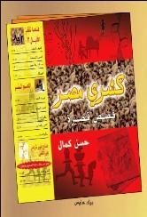 تحميل كتاب رواية كشري مصر - حسن كمال لـِ: حسن كمال