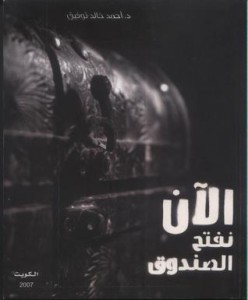 تحميل كتاب كتاب الان نفتح الصندوق الجزء الأول 1 - أحمد خالد توفيق لـِ: أحمد خالد توفيق