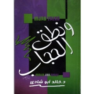 تحميل كتاب كتاب ونطق الحجاب - خالد أبو شادى لـِ: خالد أبو شادى