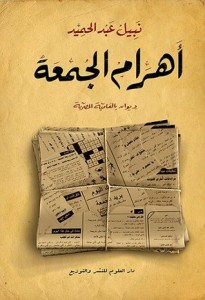 تحميل كتاب ديوان أهرام الجمعة - نبيل عبد الحميد لـِ: نبيل عبد الحميد