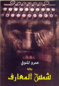 تحميل كتاب رواية شمس المعارف - عمرو المنوفى للمؤلف: عمرو المنوفى