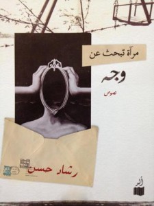 تحميل كتاب كتاب مرآة تبحث عن وجه - رشاد حسن لـِ: رشاد حسن