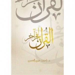 تحميل كتاب كتاب القرآن لفجر آخر - أحمد خيري العمري لـِ: أحمد خيري العمري