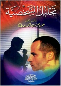 تحميل كتاب كتاب تحليل الشخصية - عمر حسن أحمد بدران لـِ: عمر حسن أحمد بدران