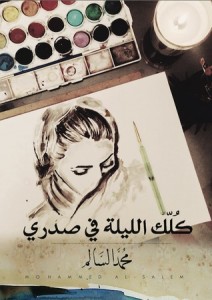 تحميل كتاب كتاب كلك الليلة في صدرى - محمد السالم لـِ: محمد السالم