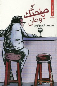 تحميل كتاب رواية فى صحتك يا وطن - محمد الجيزاوى لـِ: محمد الجيزاوى