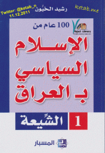 تحميل كتاب كتاب  100 عام من الإسلام السياسي بالعراق ، الشيعة - رشيد الخيون لـِ: رشيد الخيون