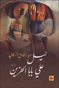 تحميل كتاب رواية ليل علي بابا الحزين - عبد الخالق الركابي لـِ: عبد الخالق الركابي