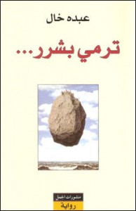 تحميل كتاب رواية ترمي بشرر - عبده خال لـِ: عبده خال