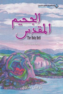 تحميل كتاب رواية الجحيم المقدس - برهان شاوي لـِ: برهان شاوي