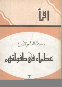 تحميل كتاب كتاب عظماء في طفولتهم - محمد المنسي قنديل لـِ: محمد المنسي قنديل