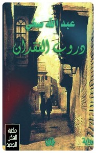 تحميل كتاب رواية دروب الفقدان - عبد الله صخي لـِ: عبد الله صخي