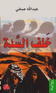 تحميل كتاب رواية خلف السدة - عبد الله صخي لـِ: عبد الله صخي