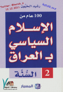 تحميل كتاب كتاب 100 عام من الإسلام السياسي بـالعراق (2- السنة) - رشيد الخيُّون لـِ: رشيد الخيُّون