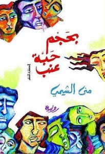 تحميل كتاب رواية بحجم حبة عنب - منى الشيم لـِ: منى الشيم