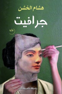 تحميل كتاب رواية جرافيت - هشام الخشن لـِ: هشام الخشن