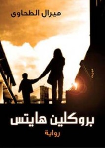 تحميل كتاب رواية بروكلين هايتس - ميرال الطحاوي لـِ: ميرال الطحاوي
