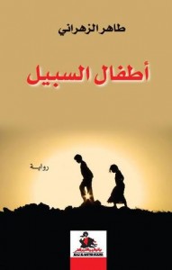 تحميل كتاب رواية أطفال السبيل - طاهر الزهرانى لـِ: طاهر الزهرانى
