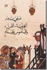 تحميل كتاب رواية الجريمة، الفن، وقاموس بغداد - علي بدر لـِ: علي بدر