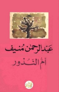 تحميل كتاب رواية أم النذور - عبد الرحمن منيف لـِ: عبد الرحمن منيف