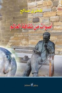 تحميل كتاب كتاب أصوات من ثقافة العالم - فخري صالح لـِ: فخري صالح