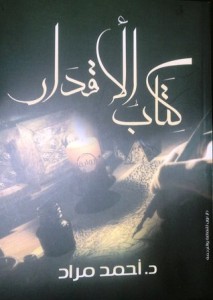 تحميل كتاب رواية كتاب الأقدار - أحمد السعيد مراد للمؤلف: أحمد السعيد مراد