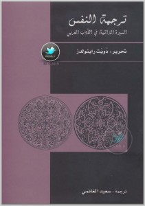 تحميل كتاب كتاب ترجمة النفس … السيرة الذاتية في الأدب العربي - دويت راينولدز لـِ: دويت راينولدز