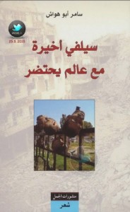 تحميل كتاب كتاب سيلفي أخيرة مع عالم يحتضر - سامر أبو هواش لـِ: سامر أبو هواش