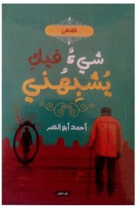 تحميل كتاب كتاب شيء فيك يشبهني - أحمد أبو النصر لـِ: أحمد أبو النصر