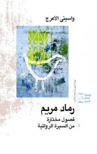 تحميل كتاب رواية رماد مريم - واسيني الأعرج لـِ: واسيني الأعرج