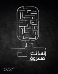 تحميل كتاب كتاب إنسانك مسروق - عبدالرحمن البوق للمؤلف: عبدالرحمن البوق