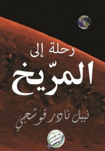 تحميل كتاب رواية رحلة إلى المريخ - نبيل نادر قوشجي لـِ: نبيل نادر قوشجي