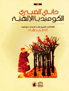 تحميل كتاب كتاب الكوميديا الإلهية - دانتي اليجييرى (ثلاث أجزاء) الجزء 2 (المطهر) لـِ: دانتي اليجييرى