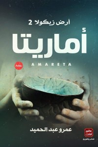 تحميل كتاب رواية أرض زيكولا الجزء الثاني (أماريتا) - عمرو عبد الحميد لـِ: عمرو عبد الحميد