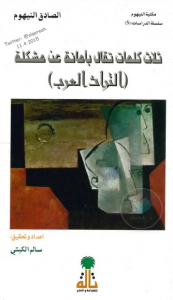 تحميل كتاب كتاب ثلاث كلمات تقال بأمانة عن مشكلة التراث العربي - الصادق النيهوم لـِ: الصادق النيهوم