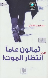 تحميل كتاب رواية ثمانون عاماً في انتظار الموت - عبد المجيد الفياض لـِ: عبد المجيد الفياض